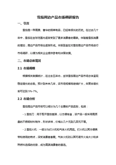 雪茄周边产品市场调研报告