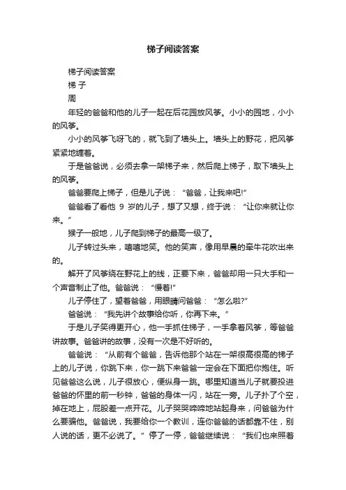 梯子阅读答案