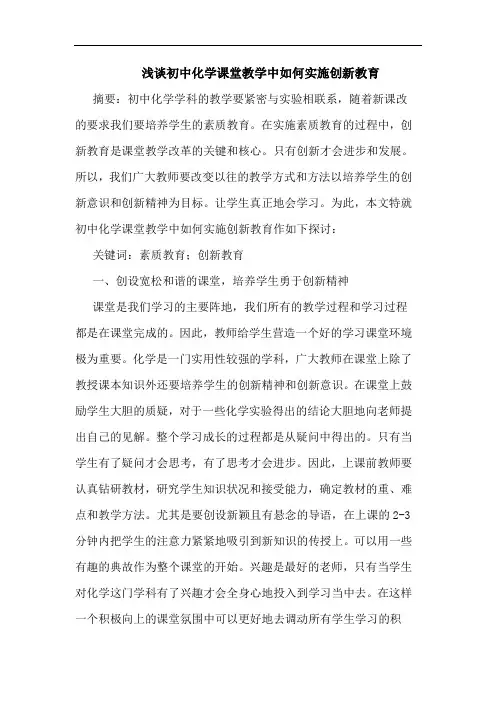 初中化学课堂教学中如何实施创新教育