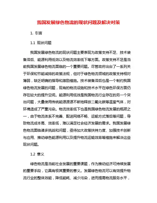 我国发展绿色物流的现状问题及解决对策
