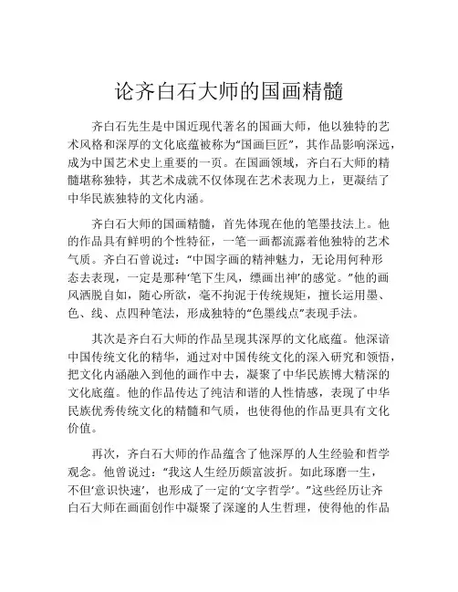论齐白石大师的国画精髓