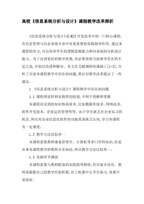 高校《信息系统分析与设计》课程教学改革探析-最新教育资料2