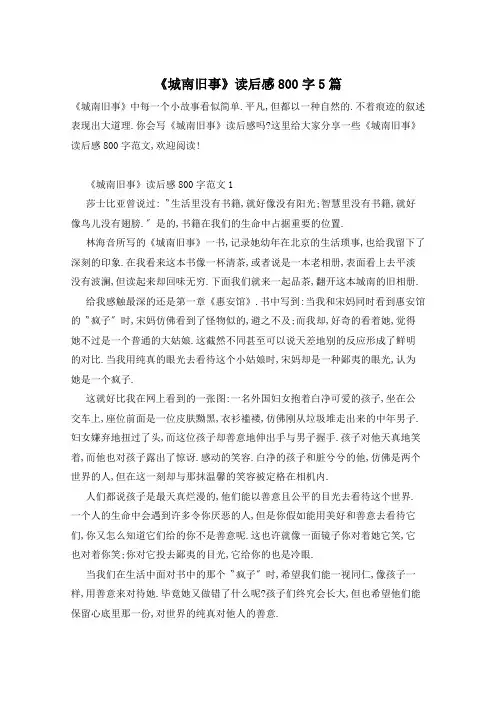 《城南旧事》读后感800字5篇