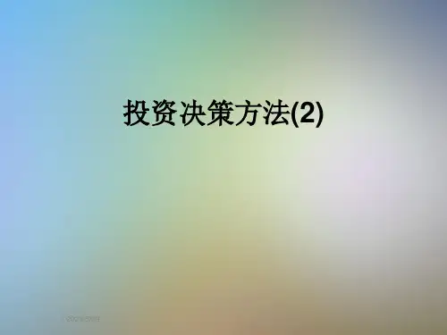 投资决策方法(2)