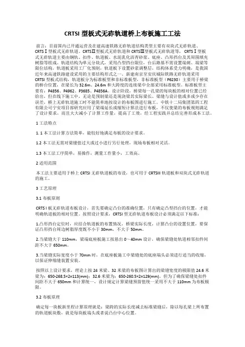 CRTSI型板式无砟轨道桥上布板施工工法