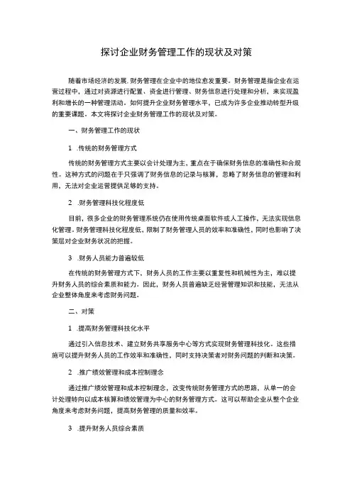 探讨企业财务管理工作的现状及对策