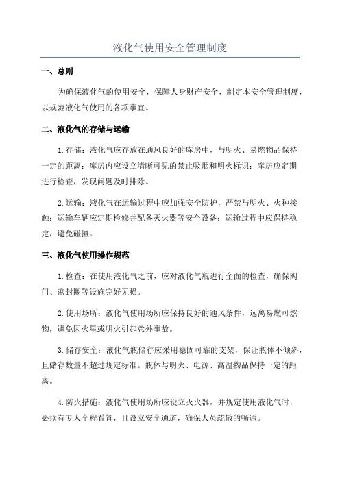 液化气使用安全管理制度