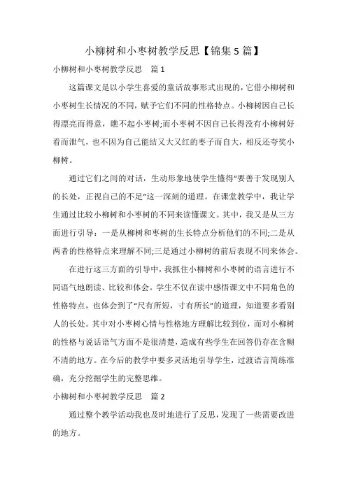 小柳树和小枣树教学反思【锦集5篇】