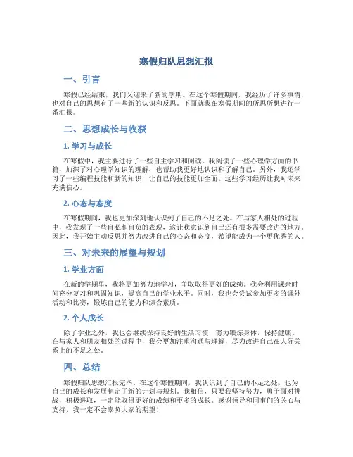 寒假归队思想汇报