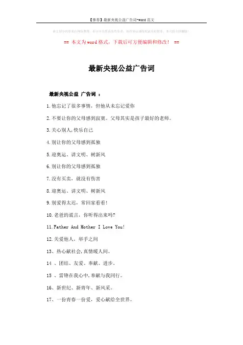 【推荐】最新央视公益广告词-word范文 (1页)