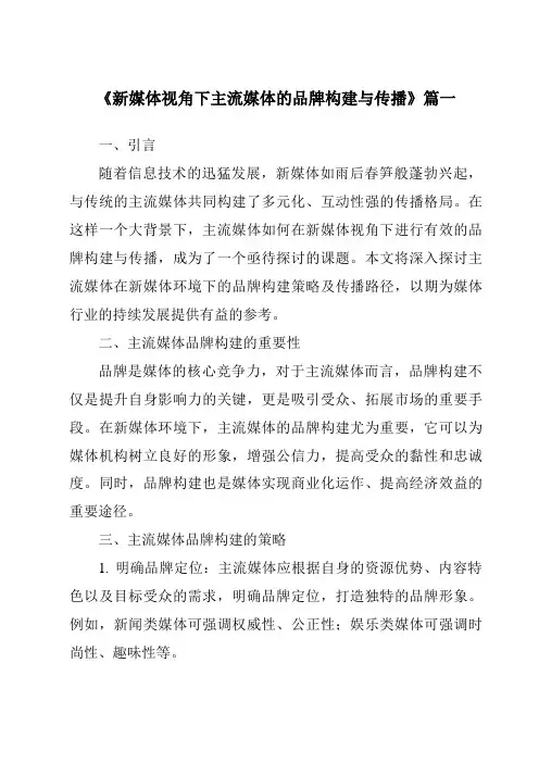 《新媒体视角下主流媒体的品牌构建与传播》范文