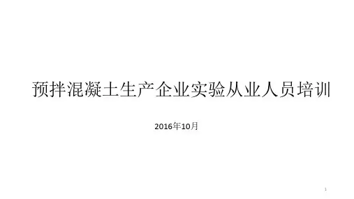 预拌混凝土生产企业实验从业人员培训