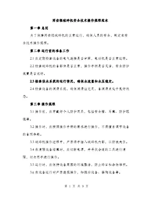 两齿辊破碎机安全技术操作规程范本