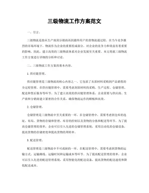 三级物流工作方案范文