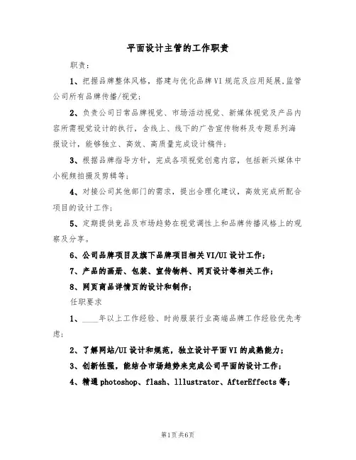 平面设计主管的工作职责(四篇)