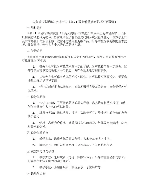 人美版(常锐伦)美术一上《第15课好看的满族剪纸》说课稿3