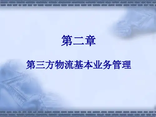 第三方物流基本业务管理