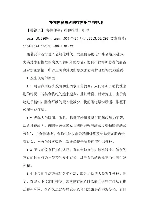 慢性便秘患者排便指导与护理论文