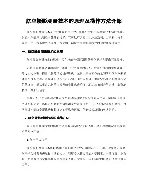 航空摄影测量技术的原理及操作方法介绍