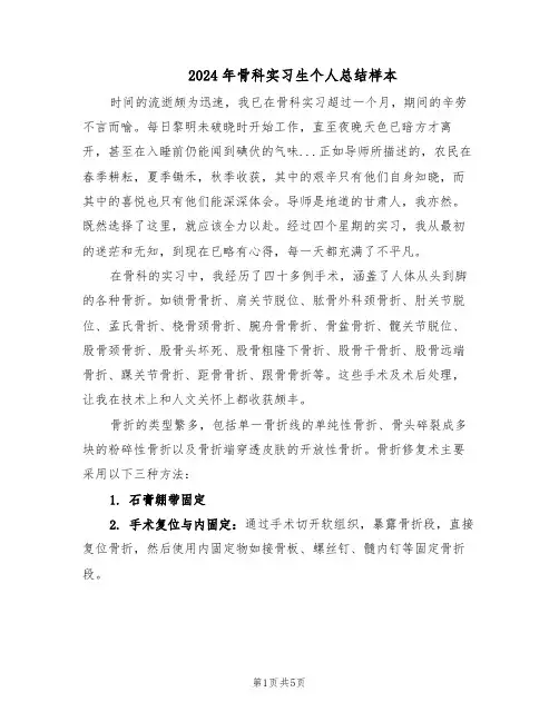 2024年骨科实习生个人总结样本（3篇）