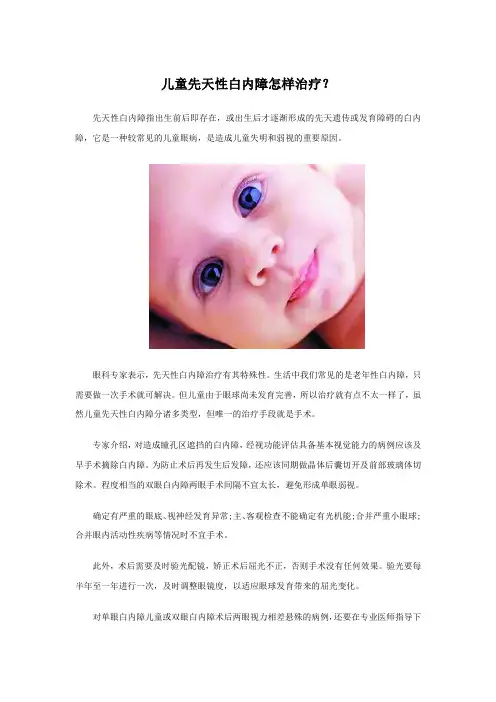 儿童先天性白内障怎样治疗？