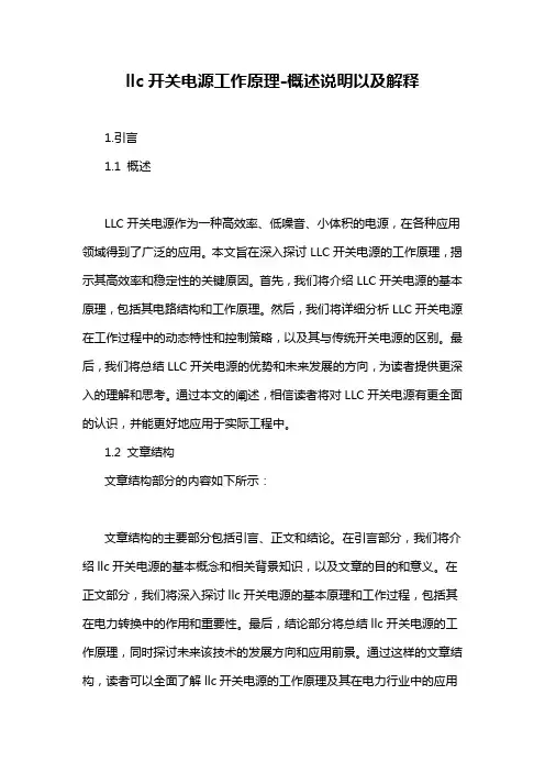 llc开关电源工作原理-概述说明以及解释