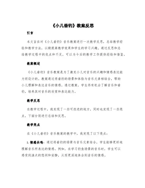 《小儿垂钓》教案反思 小儿垂钓音乐教案教学反思