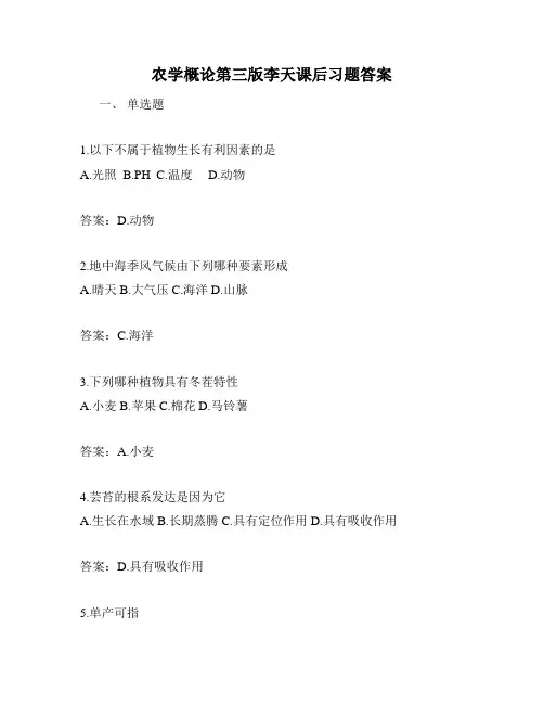 农学概论第三版李天课后习题答案