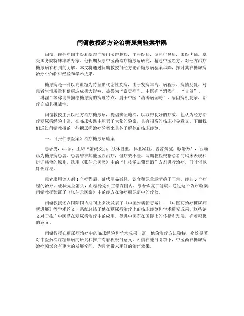 闫镛教授经方论治糖尿病验案举隅
