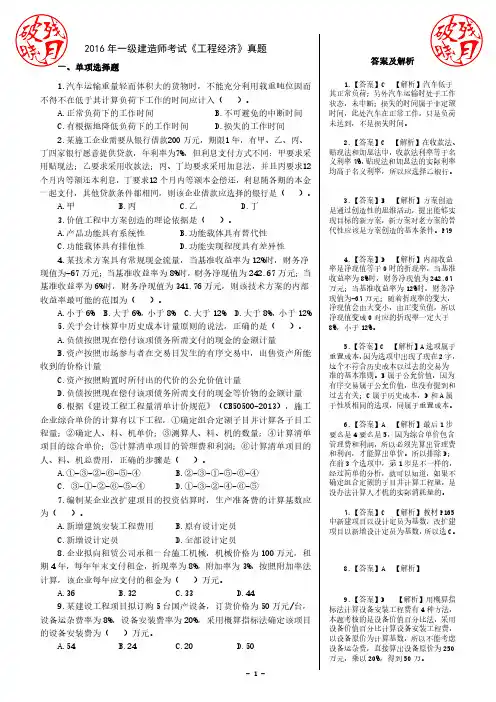 2016年一建《经济》真题及答案解析(精编版)