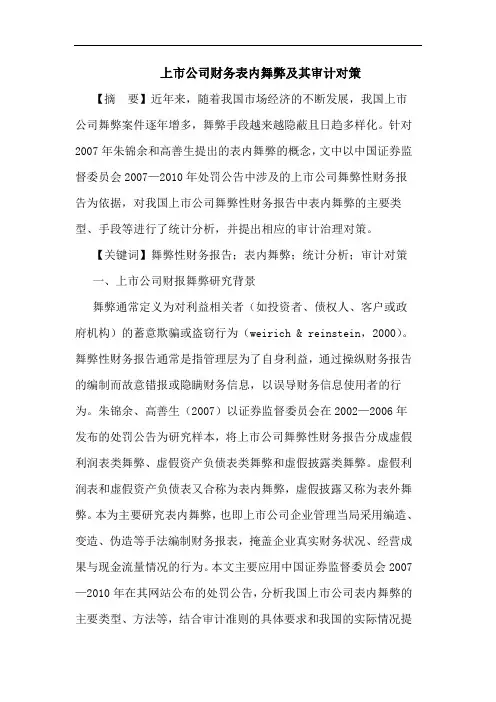 上市公司财务表内舞弊及其审计对策论文