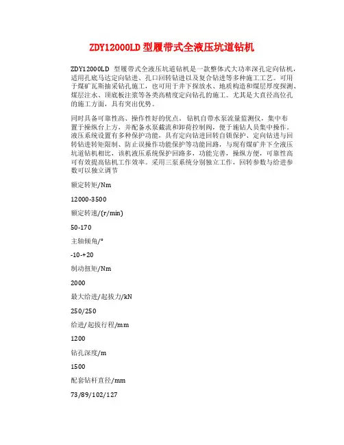 ZDY12000LD型履带式全液压坑道钻机