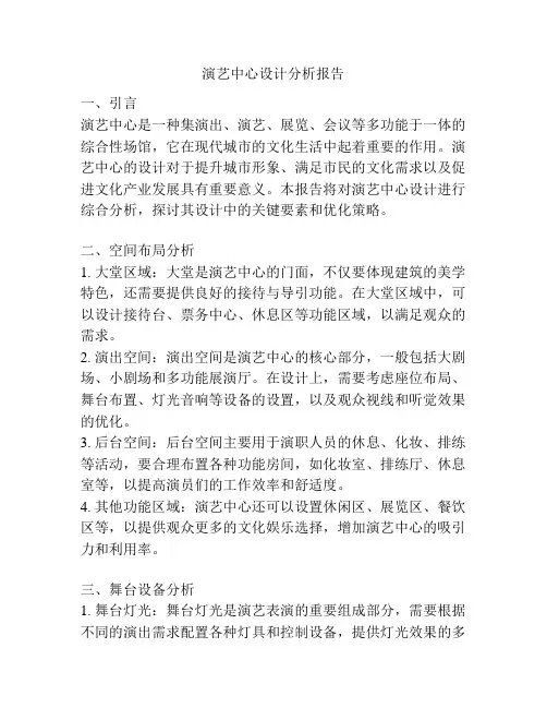 演艺中心设计分析报告
