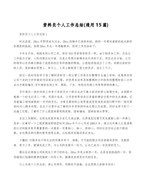 资料员个人工作总结(通用15篇)