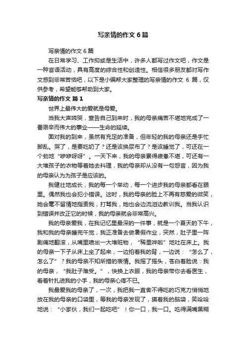 写亲情的作文6篇