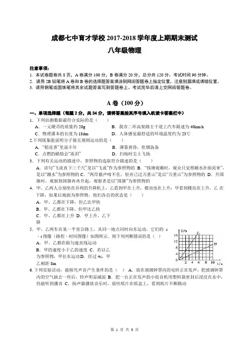 (完整版)成都七中育才学校2017—2018-学年度上期期末测试八年级物理试卷