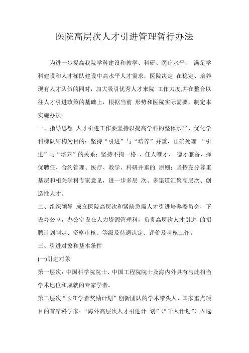 医院高层次人才引进管理暂行办法