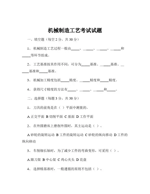 机械制造工艺考试试题