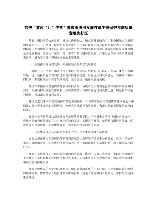 加快“黄河‘几’字弯”都市圈协同发展打造生态保护与高质量发展先行区