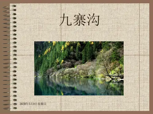 四年级上苏教版《九寨沟》课件