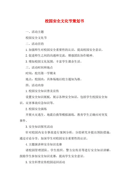 校园安全文化节策划书