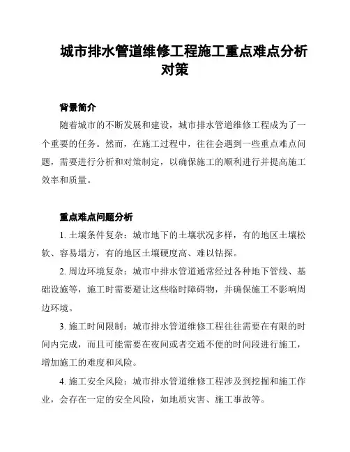 城市排水管道维修工程施工重点难点分析对策