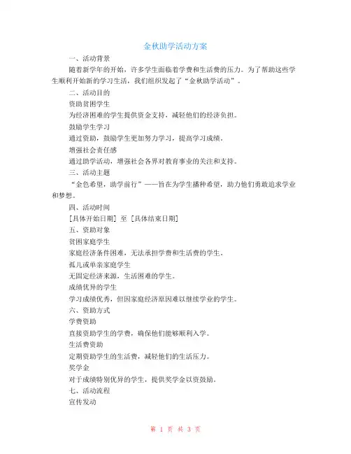 金秋助学活动的方案