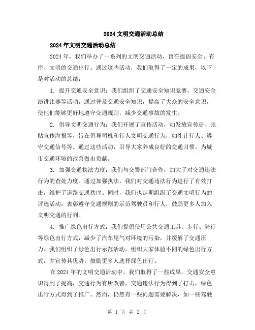 2024文明交通活动总结