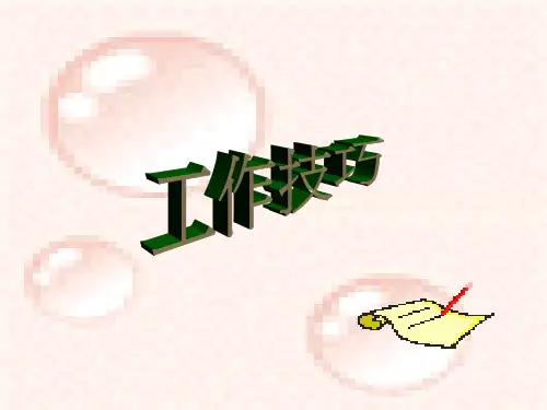 工作技巧培训ppt