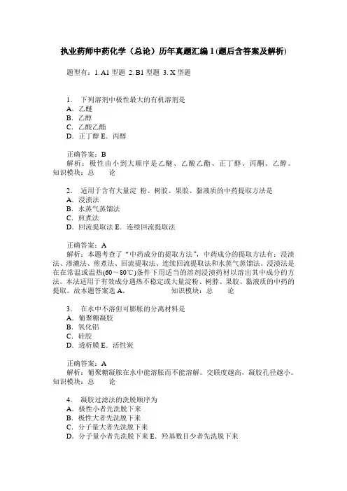 执业药师中药化学(总论)历年真题汇编1(题后含答案及解析)