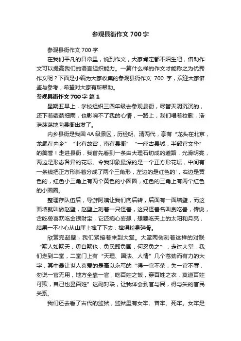 参观县衙作文700字