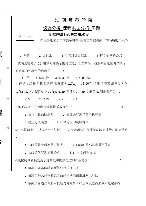 电位分析习题