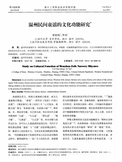 温州民间童谣的文化功能研究
