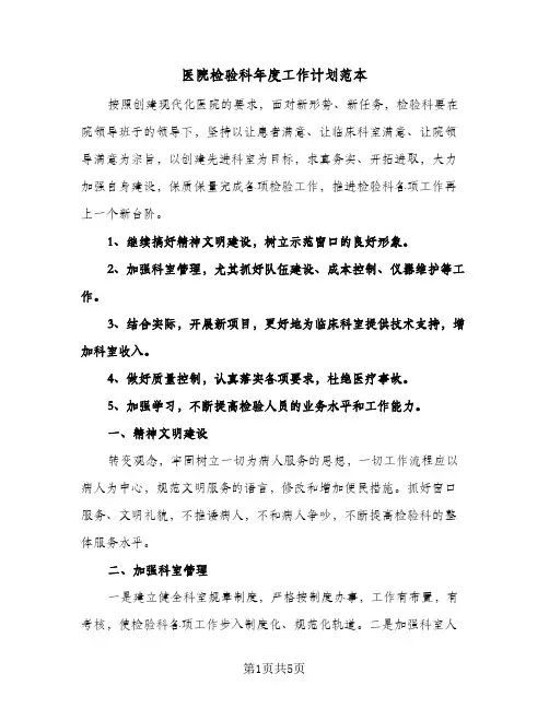 医院检验科年度工作计划范本（2篇）
